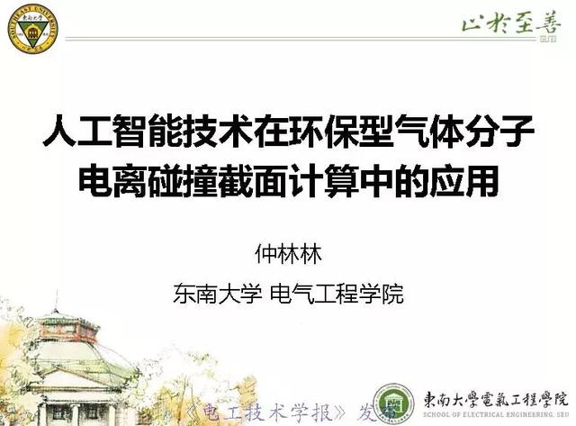 学术报告：AI技术应用于环保型气体分子电离碰撞截面计算（英文）