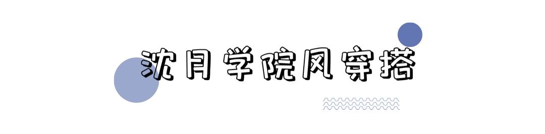 因演技而被群嘲，却被穿搭洗白，看沈月如何逆袭成功