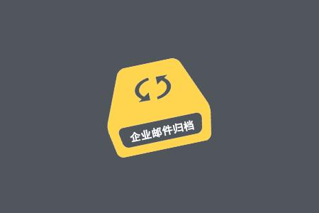 想要重要邮件不再丢失？邮件归档系统，你值得拥有