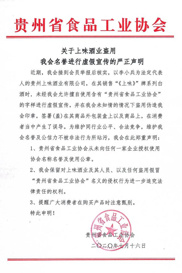 贵州省食品工业协会就“上味酒业盗名虚假宣传”发声明