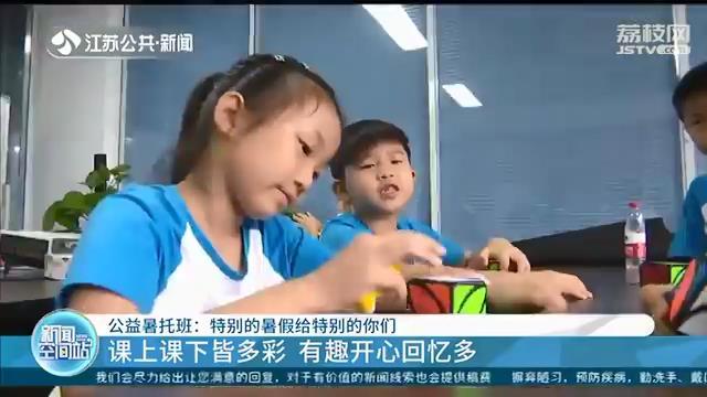 南京开设公益暑托班：帮快递小哥、网约车司机免费带孩子