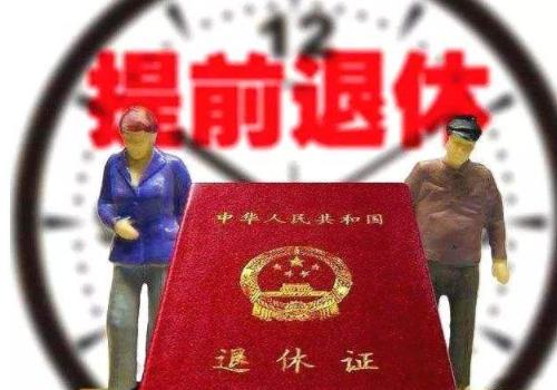 提前退休有什么要求？工龄满30年可以申请提前退