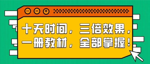 十天时间，三倍效果，一册教材，全部掌握