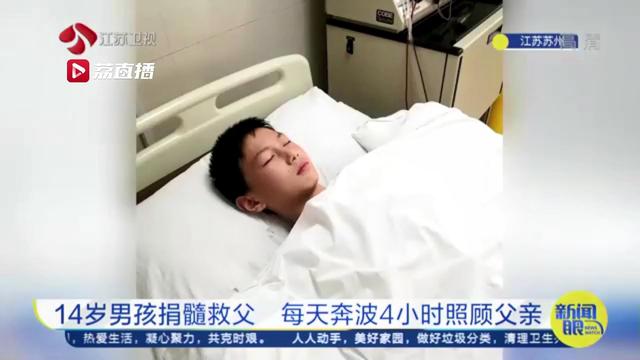 懂事！14岁男孩休学捐髓救父 每天奔波4小时照顾