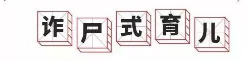“丧偶式育儿”和“诈尸式育儿”，会对孩子造成什么影响？