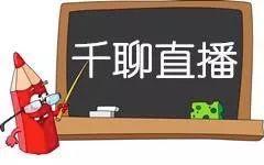 ​知识付费运营（三）:千聊网课运营方案，社群裂变+平台分发为王