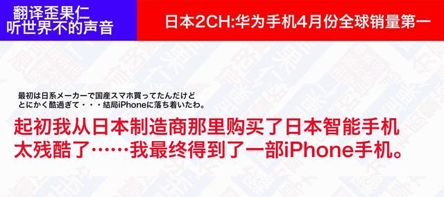 日本论坛：华为手机4月份销量全球第一，引起日