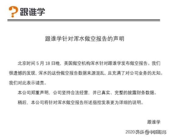跟谁学再遭做空，深夜回应：浑水报告充满对业务的无知