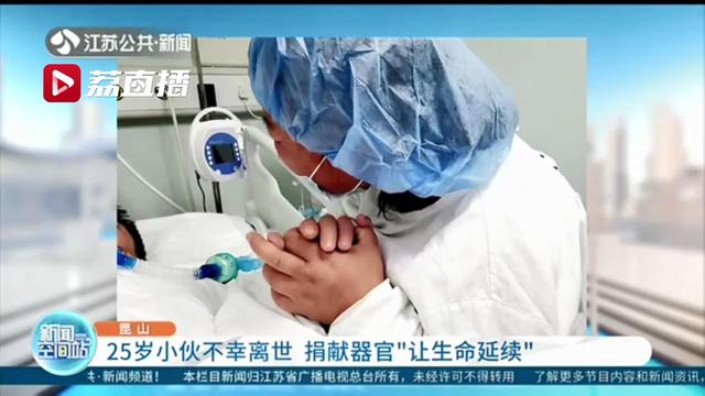 25岁小伙不幸离世 捐献器官“让生命延续”