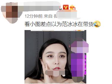 范冰冰复出了？网红“范爷冰”碰瓷直播带货，
