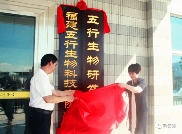 福建五行生物科技项目今日揭牌，将在云霄垒起一方生物医药研发高地