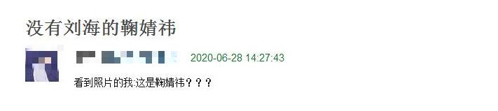 鞠婧：没有刘海的鞠婧祎被指认不出，网友调侃大变活人