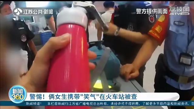 俩女生携带&ldquo;笑气&rdquo;被查 夜店朋友给的，其中一人是初中生
