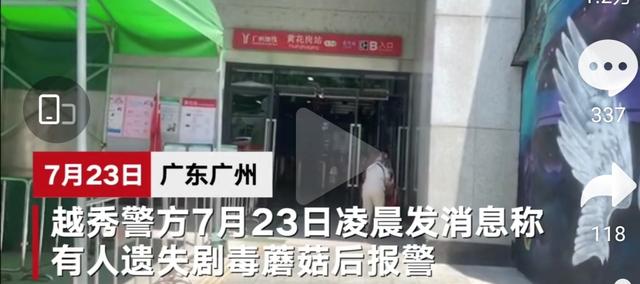 地鐵口含劇毒野生蘑菇樣本丟失？！ 怕被人撿走誤食致死報(bào)警 結(jié)果卻是場(chǎng)烏龍