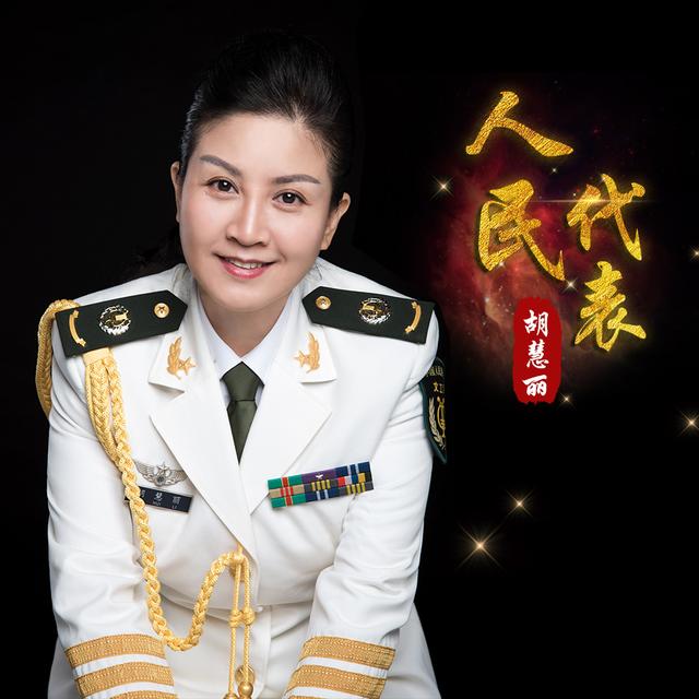 最動人的獻禮，用歌聲講述人民代表