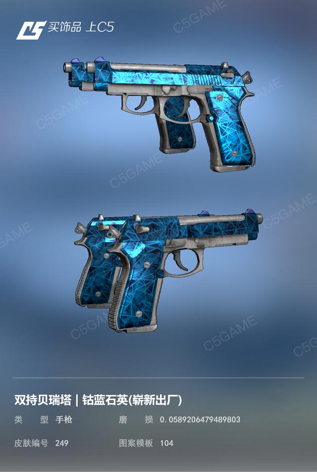 CSGO皮肤推荐——双持贝瑞塔钴蓝石英