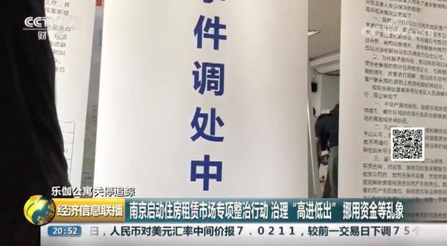 乐伽公寓事件追踪：南京启动专项整治行动 治理“高进低出”挪用资金等乱象