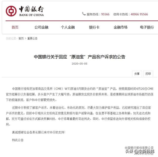 中行回应“原油宝”产品诉求：如无法和解可诉讼