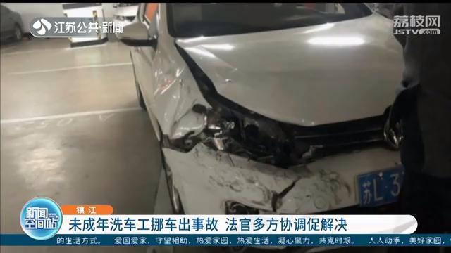 「洗车工」法院这样判决 未成年洗车工撞毁52万元SUV,客户索赔14万