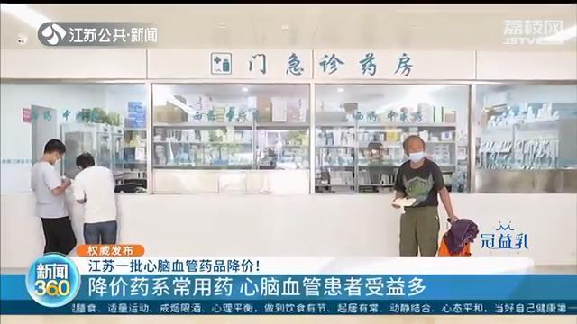 最高降幅98%！江苏心脑血管常用药降价，多渠道购买可走医保