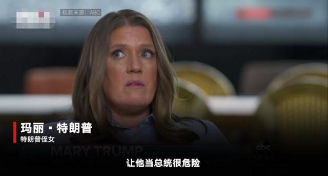 特朗普侄女出书后首次公开发声：叔叔应该辞职，让他当总统很危险