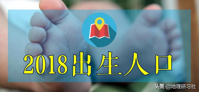 2018年出生人口揭示的严峻人口形势｜地理研习社