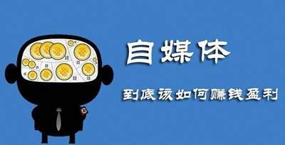 认真的看完这篇文章 就会知道自媒体是通过什么方式赚钱的