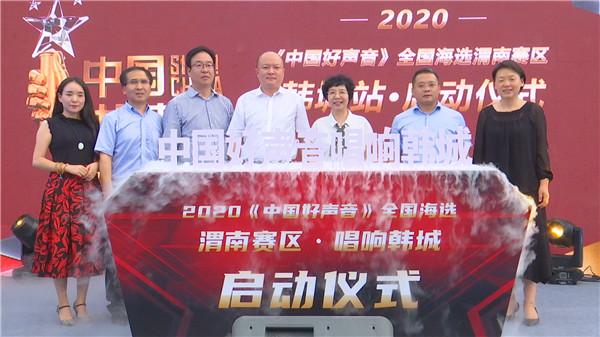 2020《中国好声音》全国海选渭南赛区唱响韩城海选活动在古城开幕