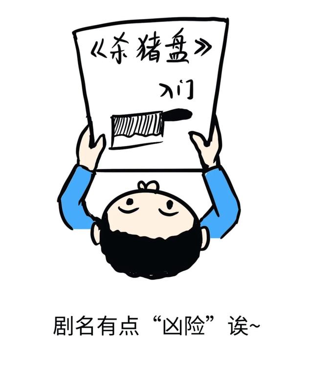 江津区|“杀猪盘”——江湖上一个必须知道的词