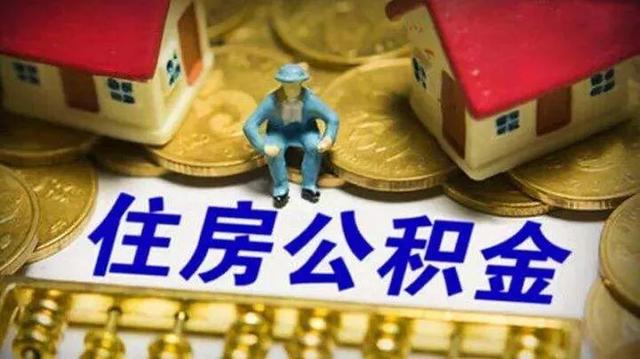 各个银行大面积降额，大行公积金要实行改革了