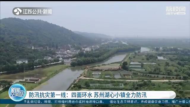 防汛■苏州金庭镇：四面环水的太湖湖心岛如何全力防汛？