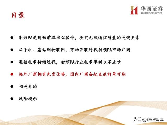 5G产业链专题报告：121页深度解析射频PA行业投资机会