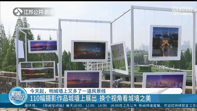 明城墙上又多了一道风景线：110幅摄影作品换个
