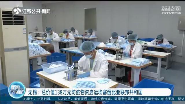 无锡总价值138万元防疫物资启运埃塞俄比亚联邦共和国