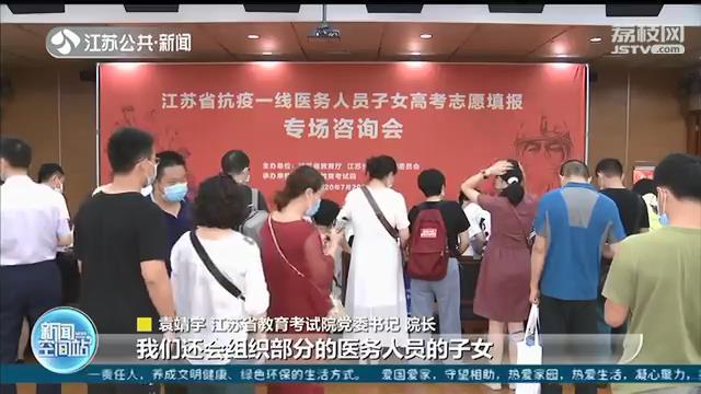 “一对一”指导 全程跟踪服务 江苏为抗疫一线医务人员子女提供高考志愿服务