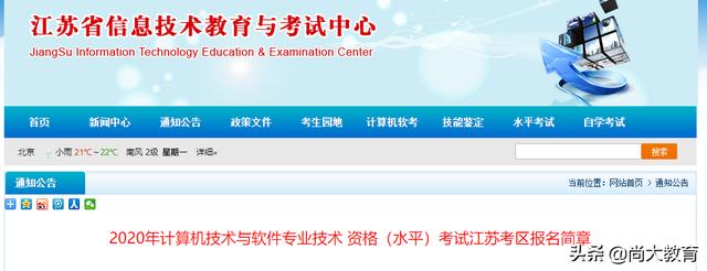 江苏2020年下半年全国计算机与软件专业技术资格水平考试报名简章