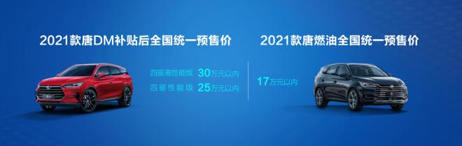 有颜更有料，2021款比亚迪唐开启预售