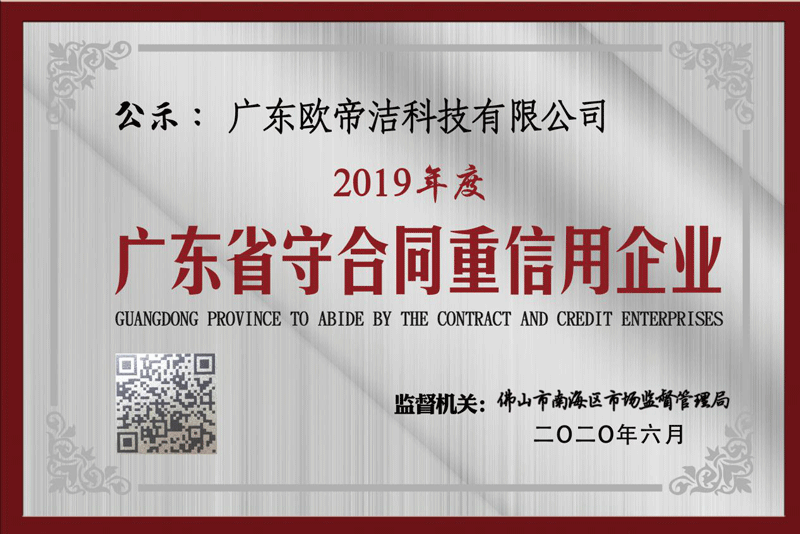 欧帝洁科技获得2019年度广东省“守合同重信用企业”殊荣