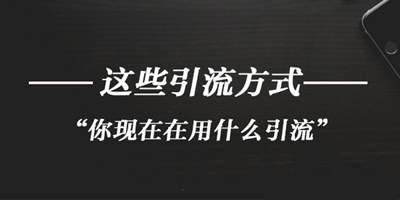 专业微商推广，引流二十四招必备技能 一个月让你的粉丝翻一倍？