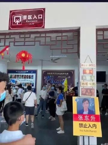 挂张|景区回应挂张东升禁入告示牌 幽默提醒游客注意安全