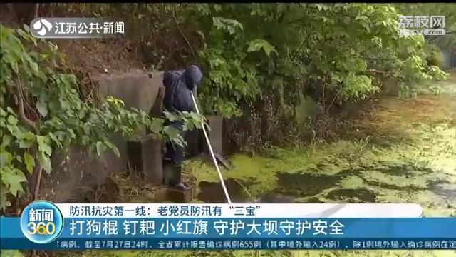 南京老党员志愿者防汛有&ldquo;三大宝&rdquo;：打狗棍、钉耙、小红旗