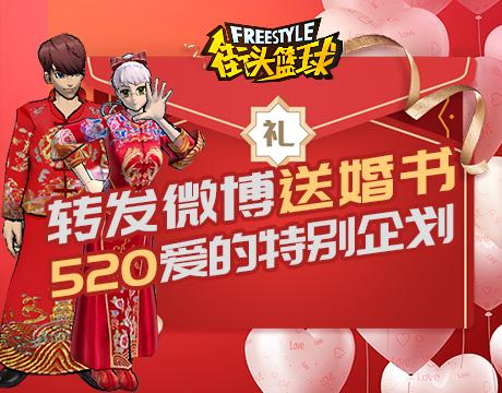 我们结婚吧《街头篮球》520特别企划-快乐广场