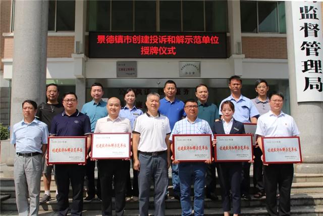 景德镇市消费者协会举行“投诉和解示范单位”授牌仪式