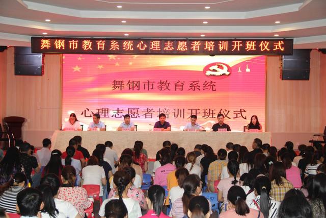 舞钢市教体局举行教育系统心理志愿者培训会