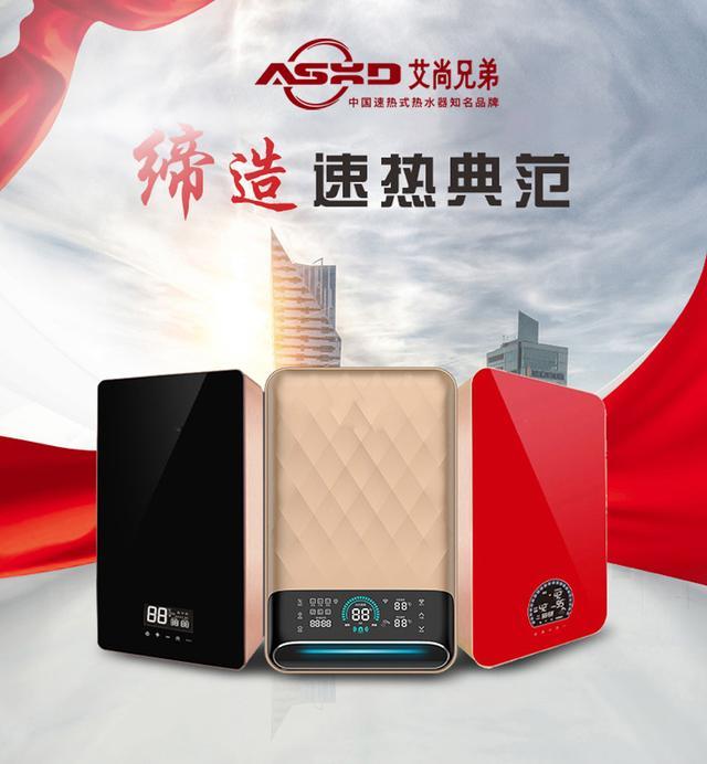 速热式电热水器品牌——艾尚兄弟带你实现"弯道超越"，掘金市场