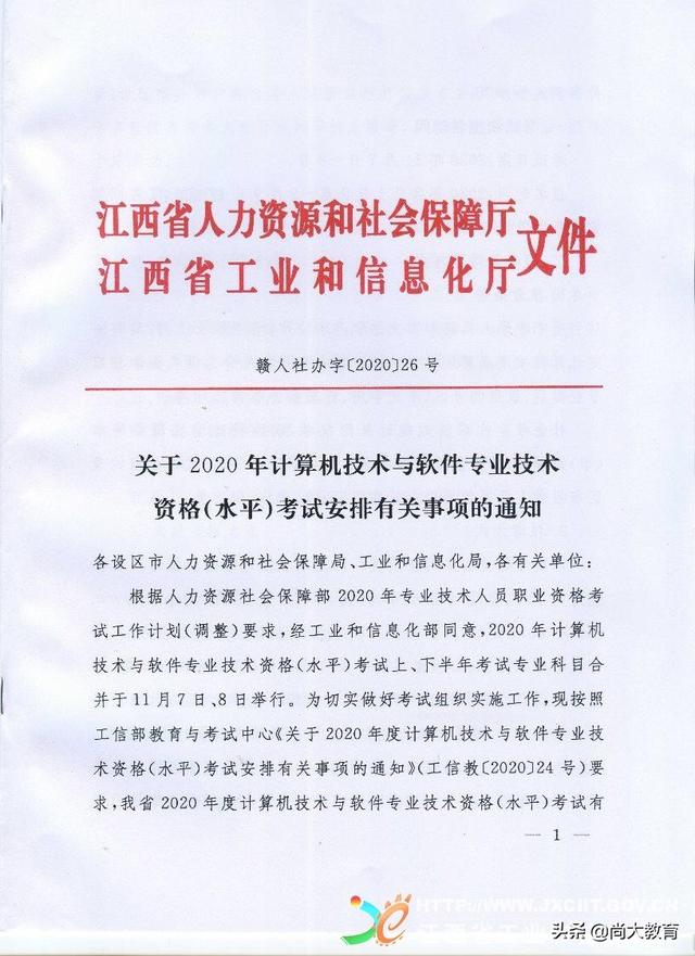 江西2020年下半年全国计算机与软件专业技术资格水平考试报名简章