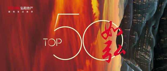 五十强成分水岭 弘阳赢得发展先机