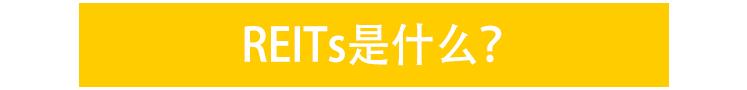 股市不会玩？不如关注一下中国版REITs