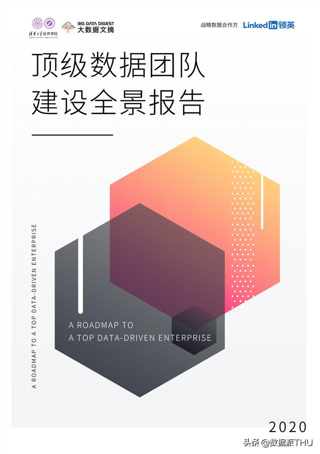 2020年《顶级数据团队建设全景报告》重磅发布