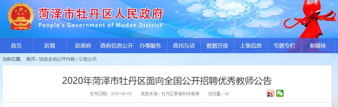 50人！菏澤市牡丹區(qū)面向全國公開招聘優(yōu)秀教師